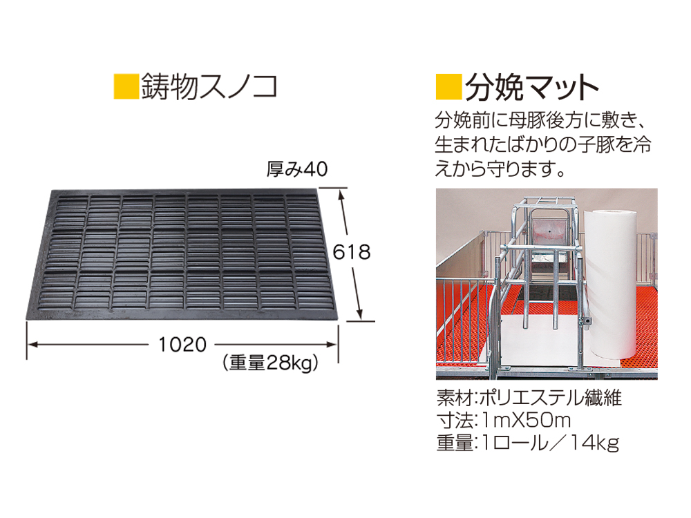 鋳物スノコ・分娩マット